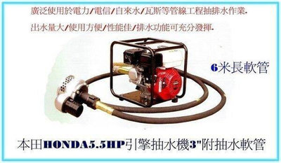 【優質五金】本田HONDA5.5HP引擎抽水機3"附抽水軟管-軟管泵浦