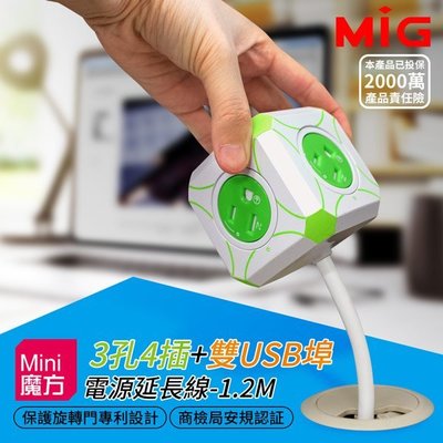 【MIG】明家 Mini魔方 CC-3P400U2 3孔四插+雙USB 延長線(1.2M) 電源擴充/插座/充電/手機
