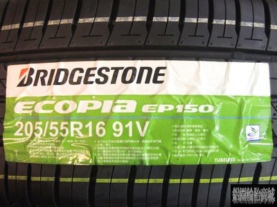 全新輪胎 BRIDGESTONE 普利司通 ECOPIA EP150 (EP-150) 205/55-16 另有 R1