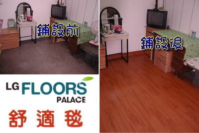《上禾屋》LG舒適毯,塑膠地板,木地板,木紋地墊,保母協會推薦,耐磨好清潔