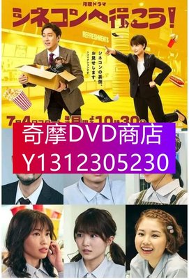 DVD專賣 2022日劇 影城那些事兒/去電影院吧！ 渡邊大/北乃綺 日語中字　2碟