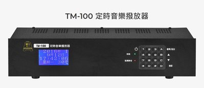 【昌明視聽】鐘王 TM-100 定時音樂播放器 中文液晶螢幕顯示引導操作設定 任何需定時自動播放的場合皆適用