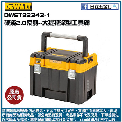新竹日立五金《含稅》DWST83343-1 美國 DEWALT 得偉 變形金剛2.0系列 大提把深型工具箱