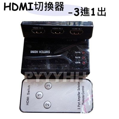 HDMI 1對3簡易式切換器 (3進1出 / 三進一出) 有搖控 迷你 超小HDMI切換器/分配器/轉接器 鍍金端子