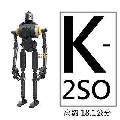 樂積木【預購】第三方 MOC K-2SO 高約18.1公分 袋裝 非樂高LEGO相容 星際大戰 俠盜一號 STAR