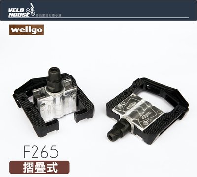 【飛輪單車】wellgo F265 折疊式踏板 摺疊踏板 折疊踏板-鋁合金材質[35005018]