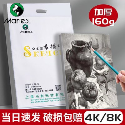 平板螢幕保護貼馬利繪畫素描紙繪畫紙160加厚8k素描紙微黃4k鉛畫紙4k畫畫紙美術