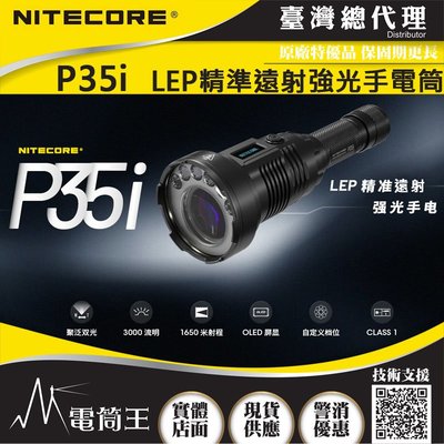 【電筒王】NITECORE P35i 3000流明 LEP 雙光源強光手電筒 OLED 高亮度 兼具泛光聚光