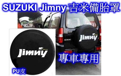 ((百元有找)) SUZUKI Jimny 吉米 專用備胎罩 ~ 視覺兼具實用 保護備胎
