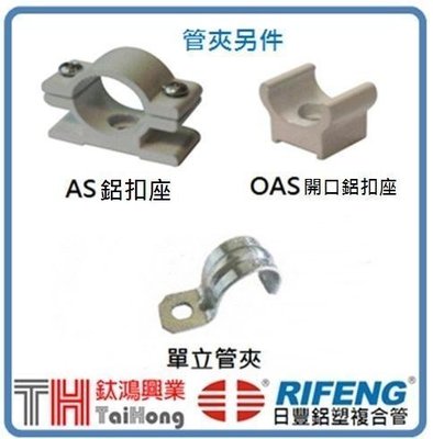 [ 鈦鴻興業 ] Rifeng 日豐管 / 鋁塑管 管夾另件 / 鋁扣座 / 開口鋁扣座 / 單立管夾