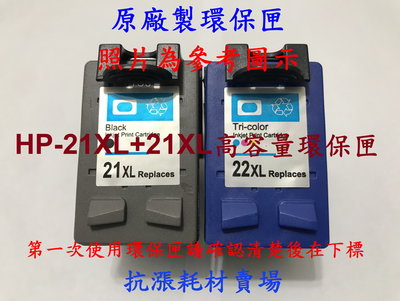 【墨水匣】HP-21XL (C9351A)+HP-22XL(C9352A) 原廠製環保墨水匣/黑&amp;彩色D1560/D2