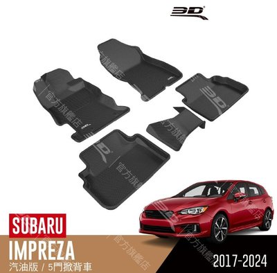 【汽車零件王】3D 卡固立體 踏墊 Subaru Impreza GK 四門 / GT 五門 2017~2024