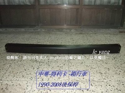 [重陽]中華得利卡1994-16箱型車 後保桿[鐵製品]需自行挖雷達孔位/已烤銀色彎角2個$1200