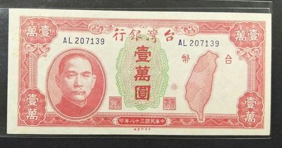 【5A】舊台幣  38年壹萬圓 （中央印製廠）無折帶A 全新 老台幣 一萬元（請先詢問是否尚有）