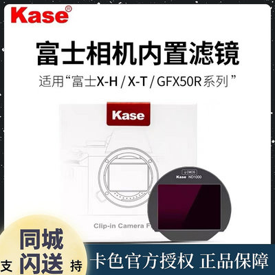 kase卡色 相機內置濾鏡適用富士X-H1 X-T4 X-T30 UV保護鏡 ND減光