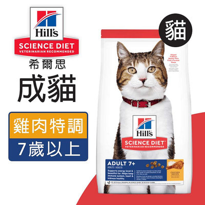 希爾思 Hills 成貓7歲以上 雞肉特調 3.5kg/10kg (#10312HG/#10311HG) 熟齡貓 老貓 貓飼料