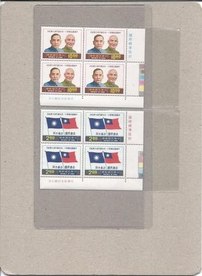 紀161 中國國民黨第十一次全國代表大會紀念郵票同位邊角四方連帶色標 上品