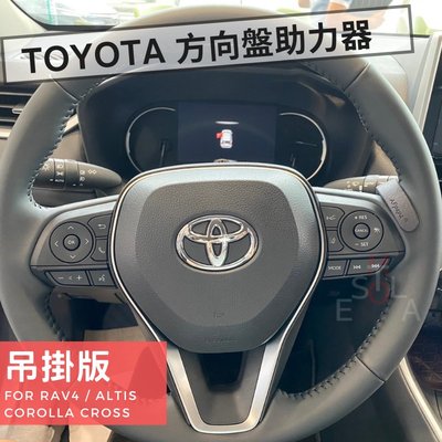 Toyota RAV4 / COROLLA CROSS / ALTIS 方向盤助力器 TSS 2.0自駕神器 (吊掛版)