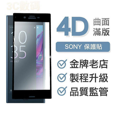 新款推薦 SONY曲面滿版玻璃貼 玻璃保護貼 適用XZ3 XZ1 XP XA2 XA XA1 Ultra plus D8