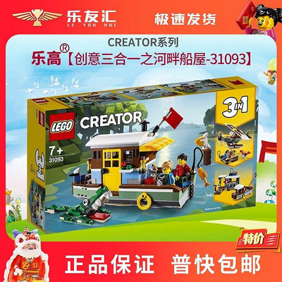 極致優品 LEGO樂高31093 創意系列河畔船屋小顆粒積木男孩女孩拼裝益智玩具 LG1169