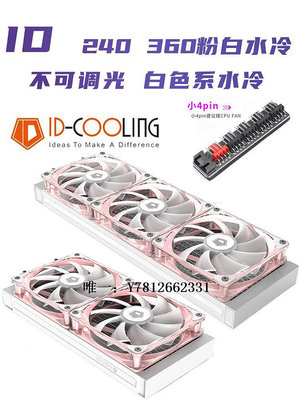 電腦零件ID-COOLING PINKFLOW粉色白光溫控機箱240/360一體式水冷排散熱器筆電配件