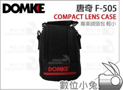 數位小兔【DOMKE 唐奇 F-505 鏡頭袋 Compact 輕小】F-505C 鏡頭包 鏡頭筒 鏡頭收納袋 內袋