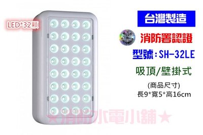《消防水電小舖》台灣製造 SMD LED*32緊急照明燈 SH-32LE (原SH-32LS) 消防署認證