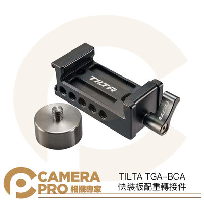 ◎相機專家◎ TILTA TGA-BCA 快裝板配重轉接件 穩定器 適 RSC2 RS2 RS3 RS3 PRO 公司貨