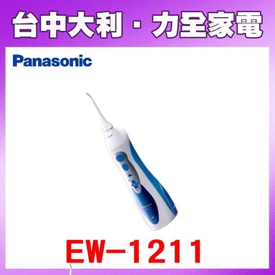 先問貨【台中大利】【Panasonic國際】Panasonic國際牌 EW-1211-A 沖牙機