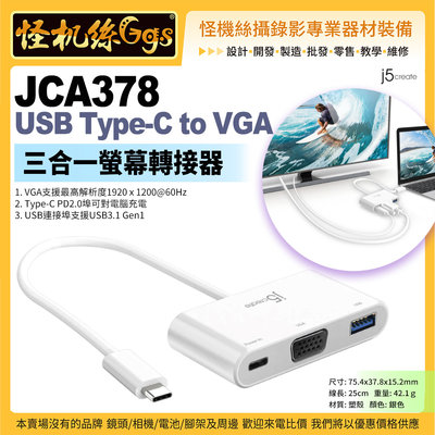 現貨 j5 create JCA378 USB Type-C to VGA 三合一螢幕轉接器 省時便利 筆電投影機平板