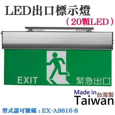 台灣現貨-LED緊急出口標示燈（20顆LED）＃避難出口燈 逃生出口指示燈 型式認可號碼 EX-A9816-8