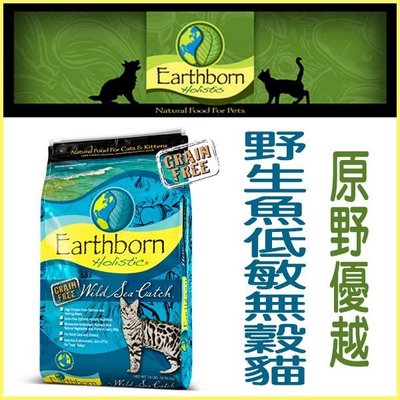 【李小貓之家】美國Earthborn《原野優越-野生魚低敏無穀貓-6kg》WDJ推薦天然糧