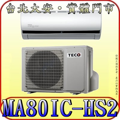 《三禾影》TECO 東元 MS80IE-HS2/MA80IC-HS2 一對一 頂級變頻單冷分離式冷氣 R32環保新冷媒