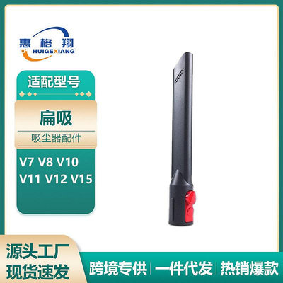 【現貨】適用于戴森Dyson吸塵器配件扁吸V7 V8 V10 V11V12 V15窄吸頭