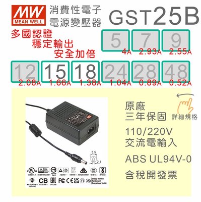 【保固附發票】MW明緯 變壓器 GST25B-15 15V 18 18V  適配器 螢幕 馬達驅動器 儀器 筆電
