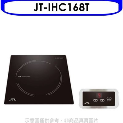 【雅格廚櫃】喜特麗【JT-IHC168T】微晶調理爐分離觸控IH爐