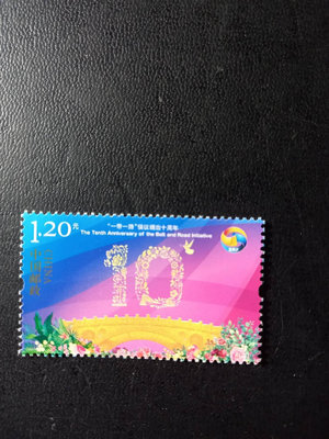 中國大陸郵票-2023-17 一帶一路倡議提出十週年 紀念郵票 -全新