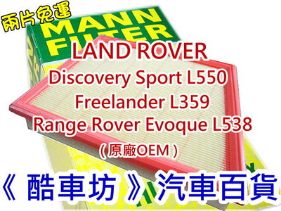 《酷車坊》MANN 原廠正廠OEM 空氣濾芯 LAND ROVER Range Rover Evoque  L538 2.0 2.2 另冷氣濾網 機油芯