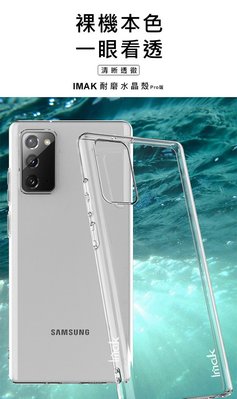 Imak 提升耐磨度 SAMSUNG Galaxy Note 20 透明保護殼 硬殼 羽翼II水晶殼 (Pro版)