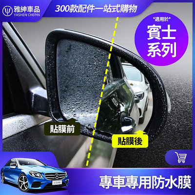 車之星~BENZ 賓士 專車專用 防水膜 後視鏡 防雨膜 側窗膜 W213 W205 E300 C200 GLC GLA CLA