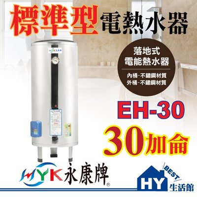 含稅 永康 30加侖 電熱水器 EH30 標準型不鏽鋼電熱水器30加侖 EH-30【標準指針型 不銹鋼電能熱水器】