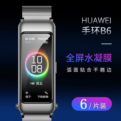華為榮耀B6手環膜水凝膜3pro手錶NFC軟膜智能四5代手環螢幕保護貼-愛轉角雜貨店