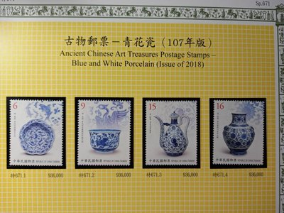 台灣郵票(不含活頁卡)--特671 古物郵票 — 青花瓷(107年版) 青花瓷 -套票-全新-可合併郵資