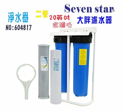 20”大胖二管腳架型淨水器.除泥除雜質除氯除垢.水塔過濾器地下水.水族養殖.有機蔬菜灌溉貨號:4817【七星淨水】