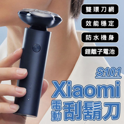 【刀鋒】Xiaomi電動刮鬍刀S101 現貨 當天出貨 剃鬚刀 旅行鎖 效能穩定 修鬍刀 修容