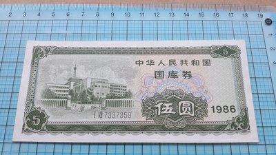 2550中華人民共和國國庫券1986年伍圓