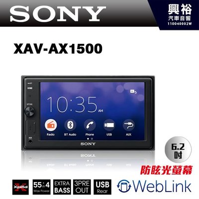 ☆興裕☆【SONY】XAV-AX1500 6.2吋藍芽觸控螢幕主機 ＊藍芽/收音機/支援WebLink.手機鏡像