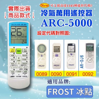[百威電子] 冷氣萬用遙控器 (適用品牌：FROST 冰點) ARC-5000 冷氣遙控器 遙控器 萬用