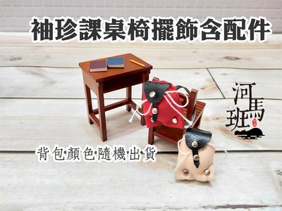 河馬班玩具-袖珍系列-課桌椅擺飾含配件/迷你家具