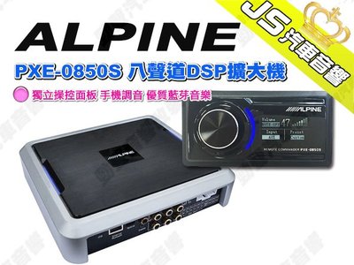 勁聲汽車音響【ALPINE】PXE-0850S 八聲道DSP擴大機 獨立操控面板 手機調音 優質藍芽音樂